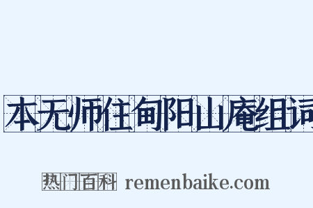 本无师住甸阳山庵组词是什么意思的图片